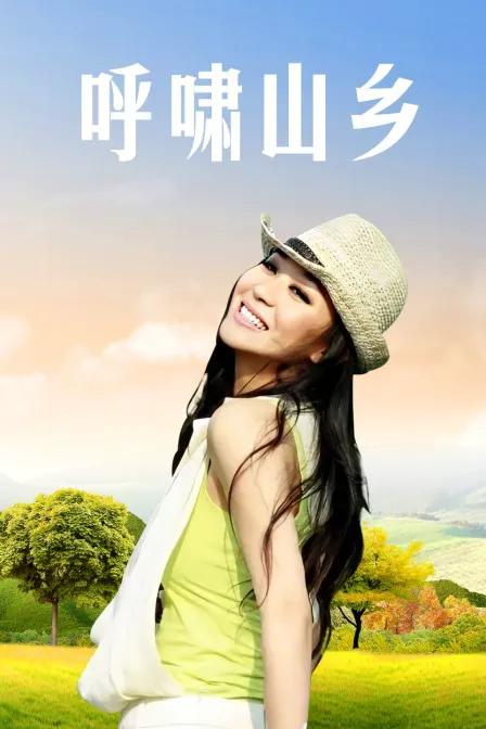 呼啸山乡