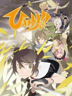 向日葵! 第二季