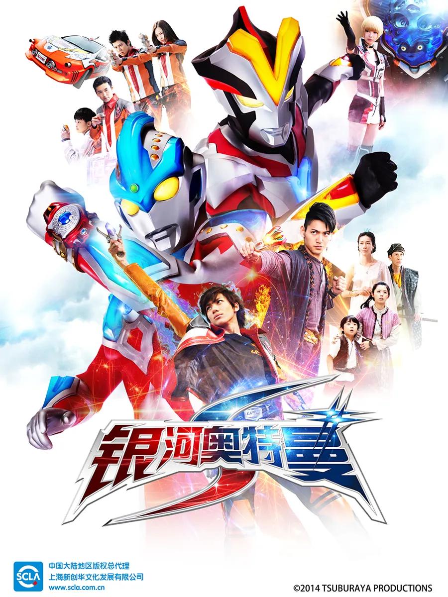 银河奥特曼S