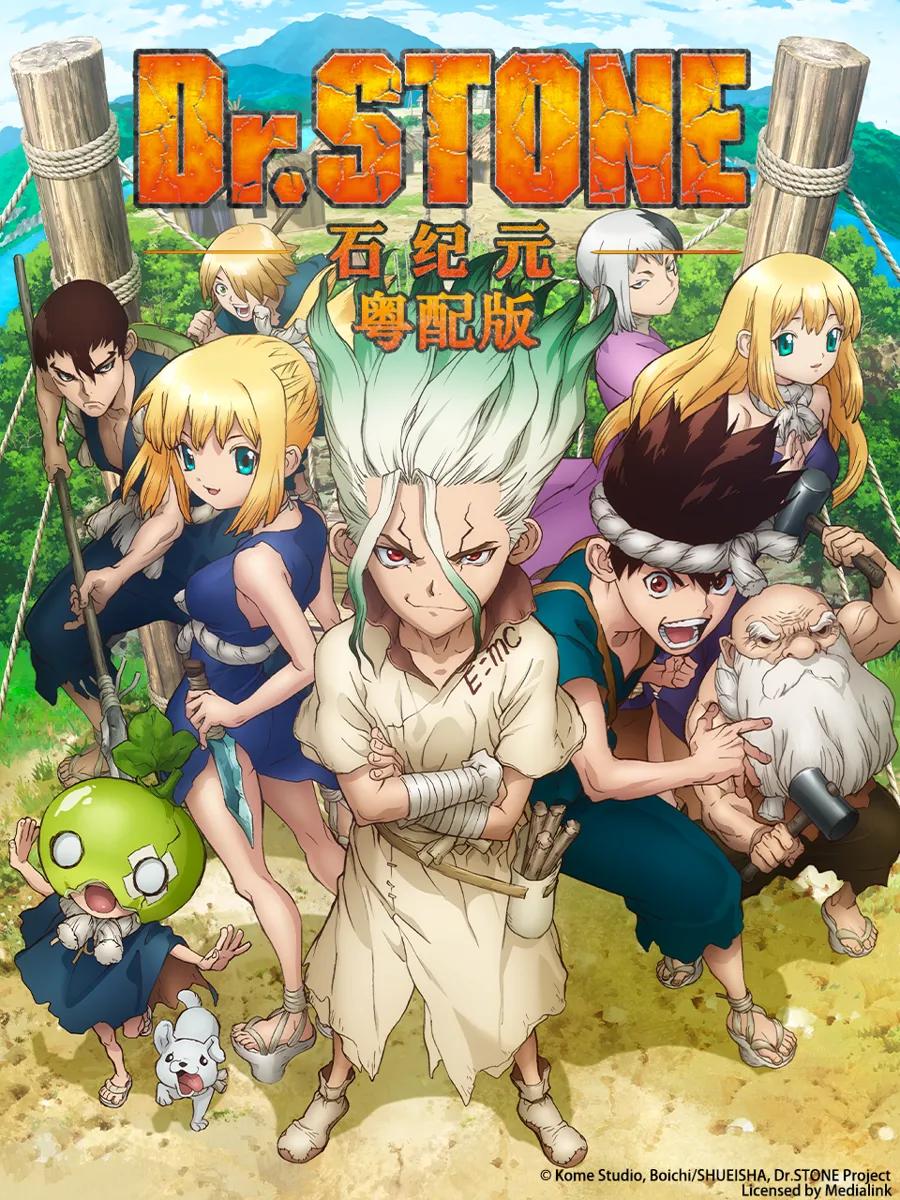 Dr.STONE 石纪元 粤配版