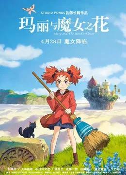 玛丽与魔女之花