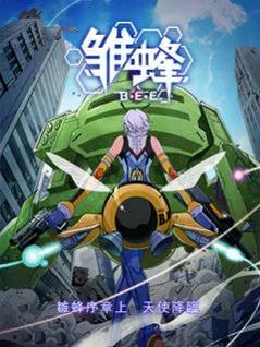 雏蜂日语版