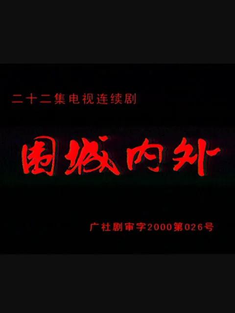 围城内外