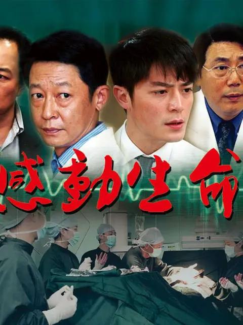 感动生命