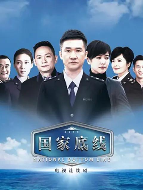 国家底线