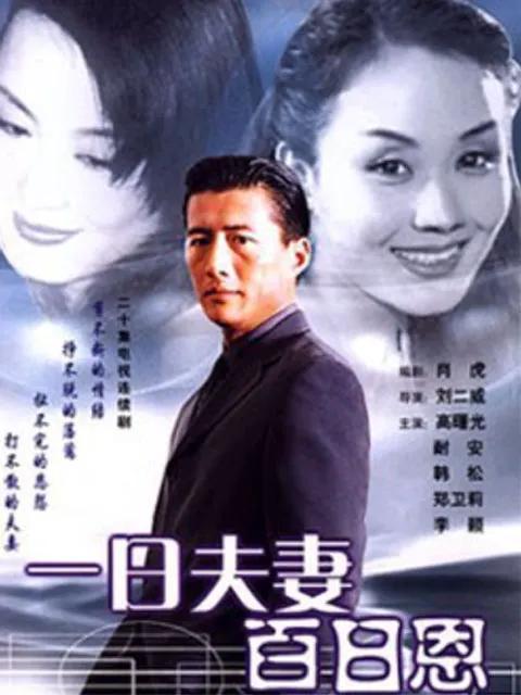 一日夫妻百日恩