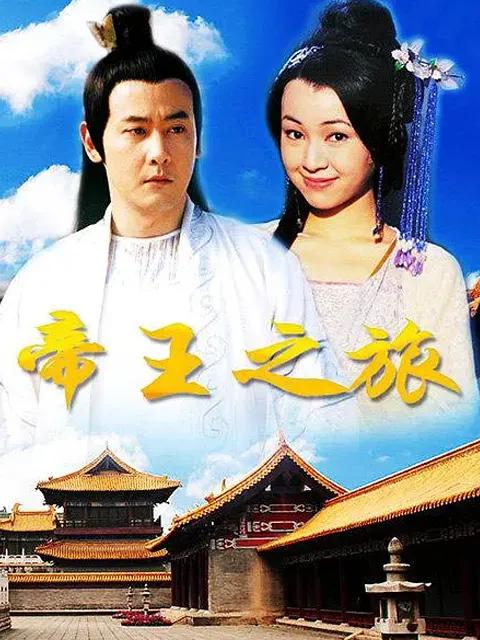 帝王之旅