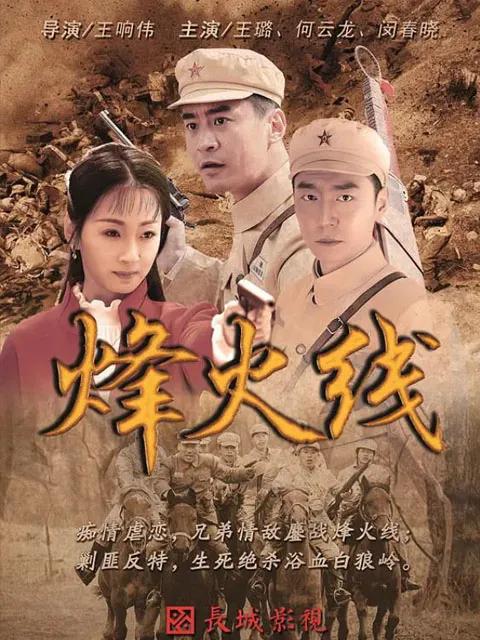 烽火线