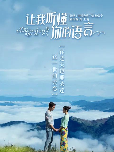 让我听懂你的语言