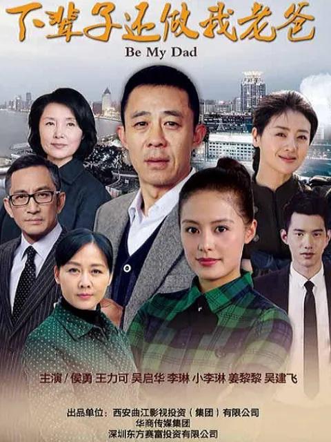 下辈子还做我老爸