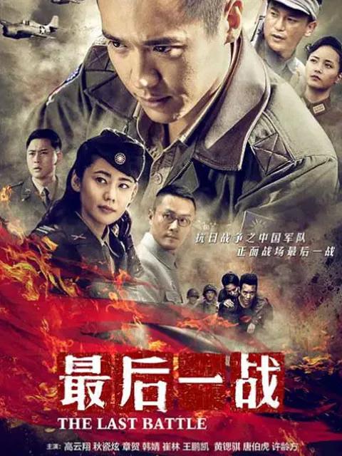 最后一战