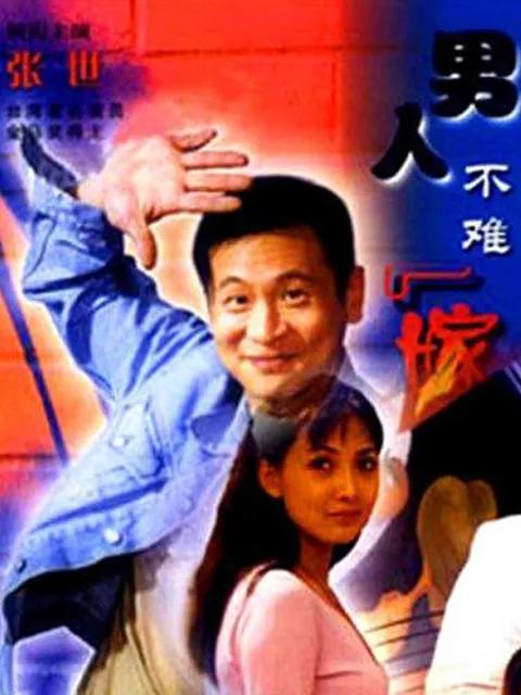 男人不难嫁