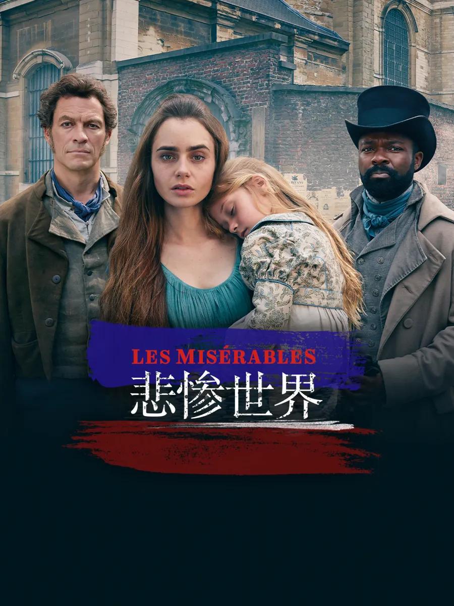 悲惨世界