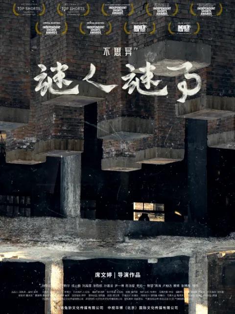 不思异:谜人谜事