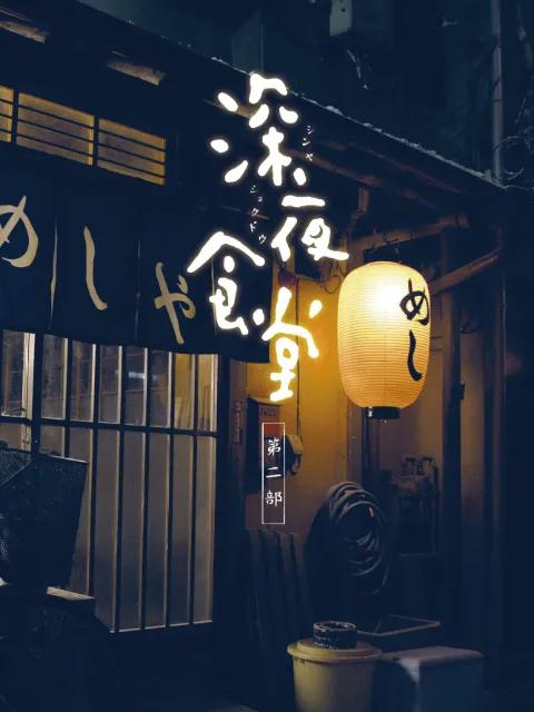 深夜食堂 第二季