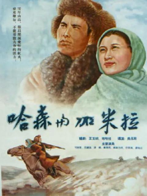哈森与加米拉