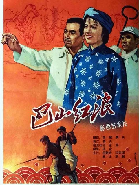 巴山红浪