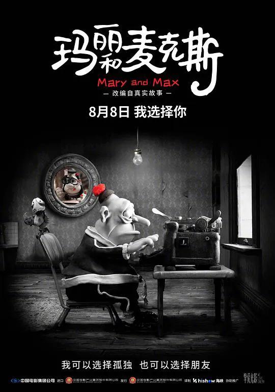 玛丽和麦克斯