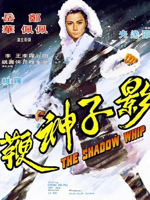 影子神鞭