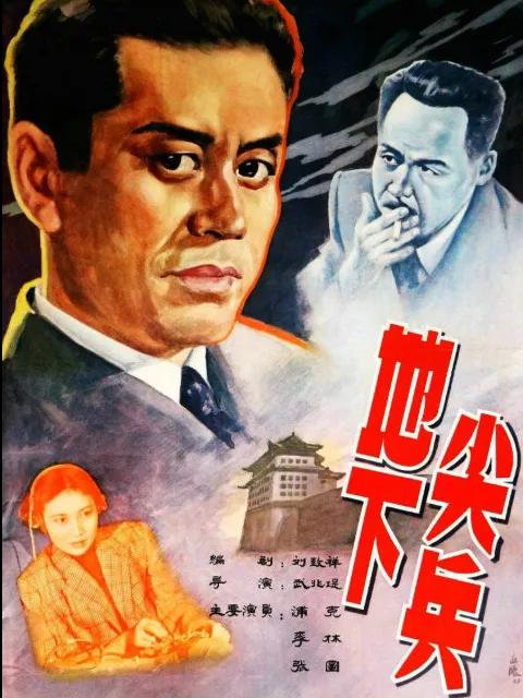 地下尖兵