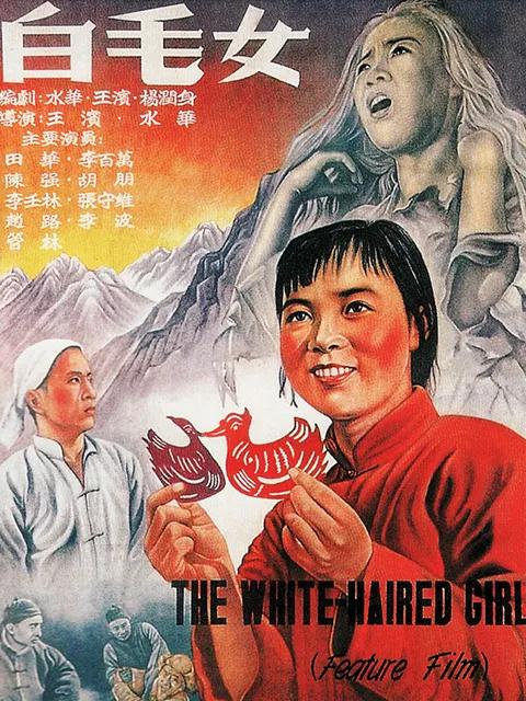 白毛女