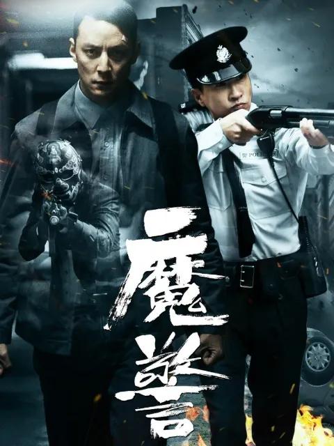 魔警