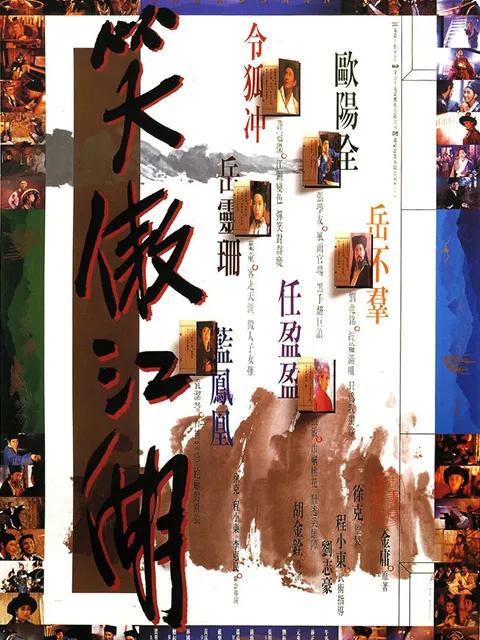 笑傲江湖