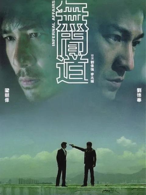 无间道