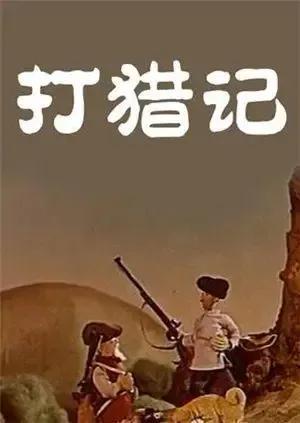 打猎记