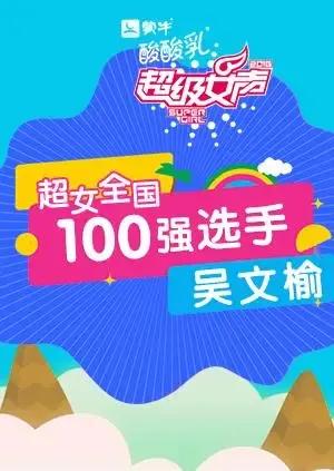 超级女声全国100强选手:吴文榆