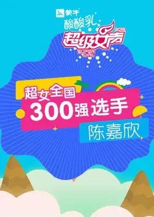 超级女声全国300强选手:陈嘉欣