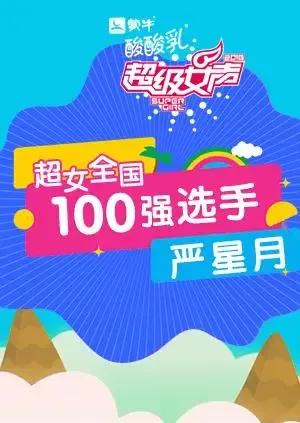 超级女声全国100强选手:严星月
