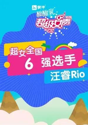 超级女声全国6强选手：汪睿Rio