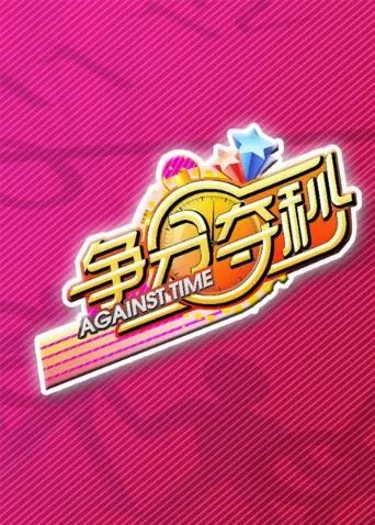 争分夺秒 2011