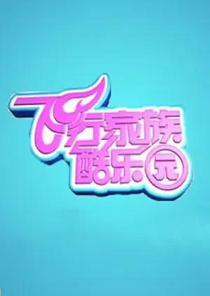 飞行家族酷乐园 2012