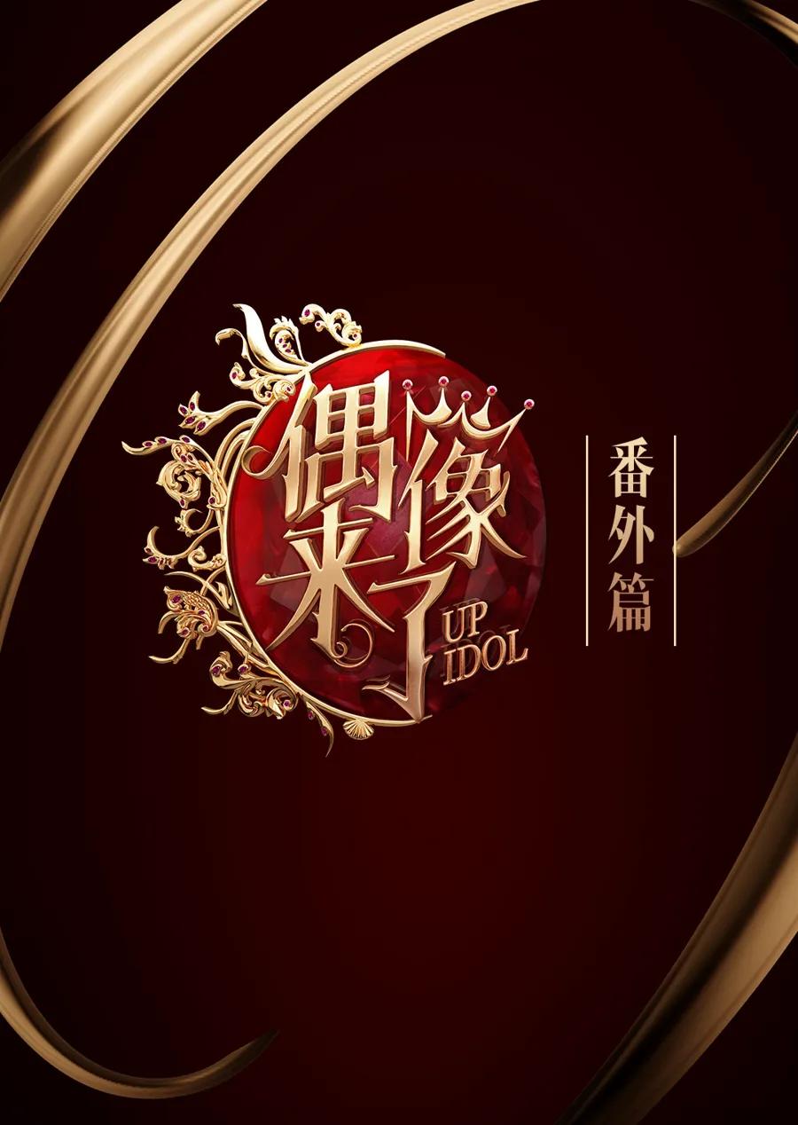 偶像来了番外篇