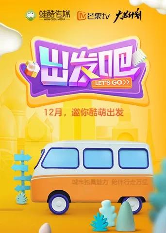 出发吧
