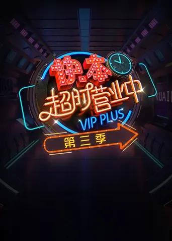 快本超时营业中 第三季