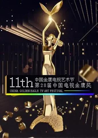 第十一届中国金鹰电视艺术节
