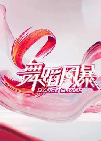舞蹈风暴