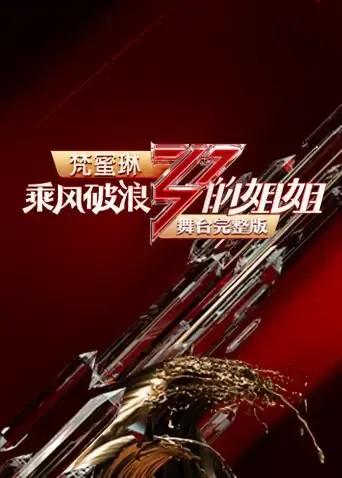 乘风破浪的姐姐 舞台完整版