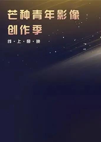 芒种青年影像创作季线上展映