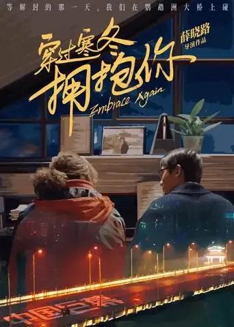 穿过寒冬拥抱你武汉话版