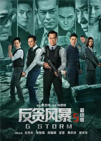 反贪风暴5：最终章 粤语版