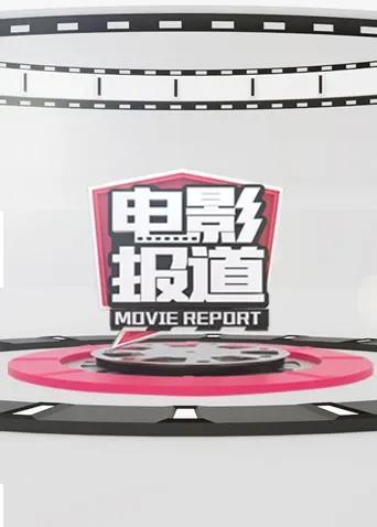 电影报道