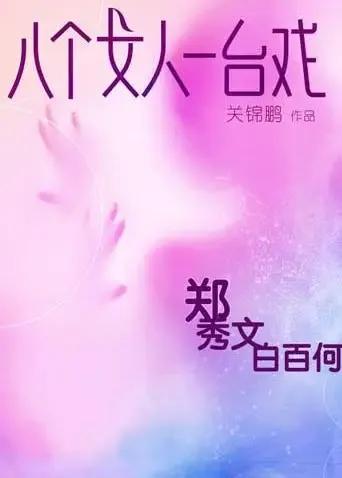 八个女人一台戏