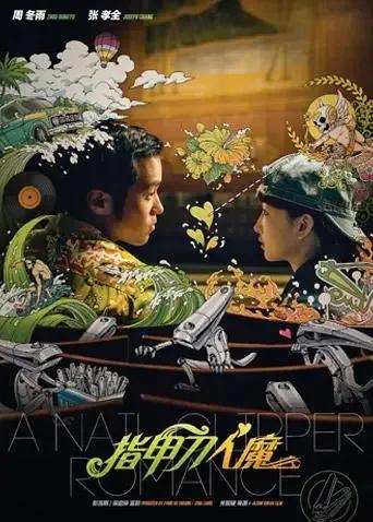 指甲刀人魔 2017
