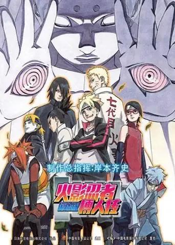 火影忍者剧场版：博人传