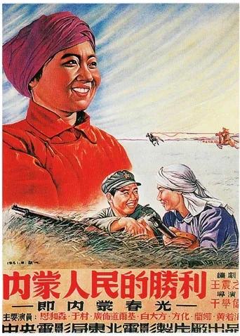 内蒙人民的胜利