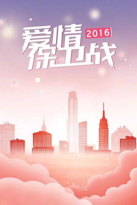 爱情保卫战 2016
